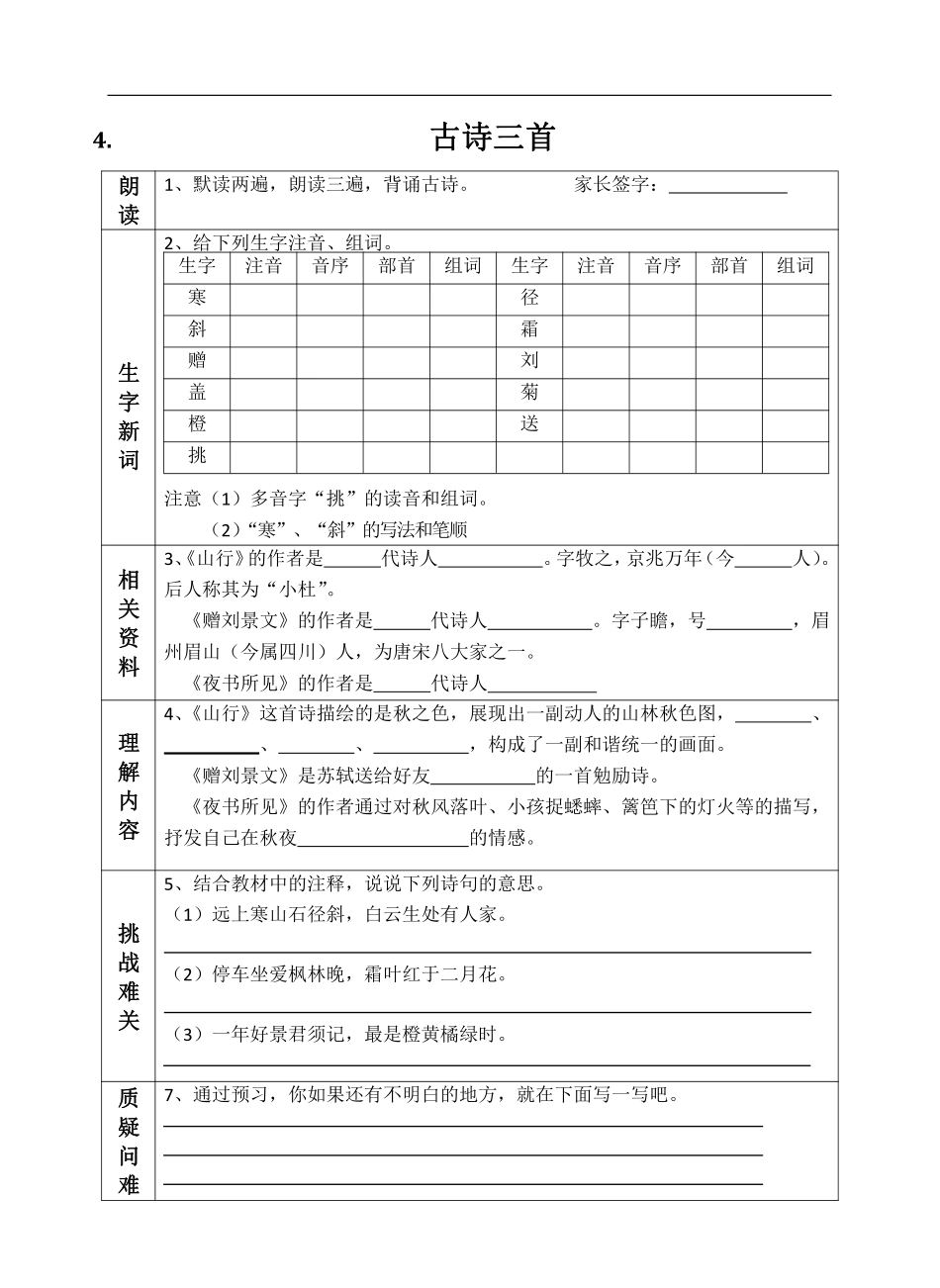 部编版小学三年级上册-语文课前预习单（4-7课）.pdf_第1页