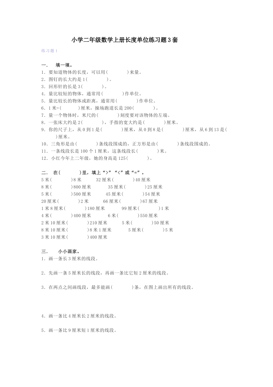 小学二年级数学上册长度单位练习题3套.docx_第1页