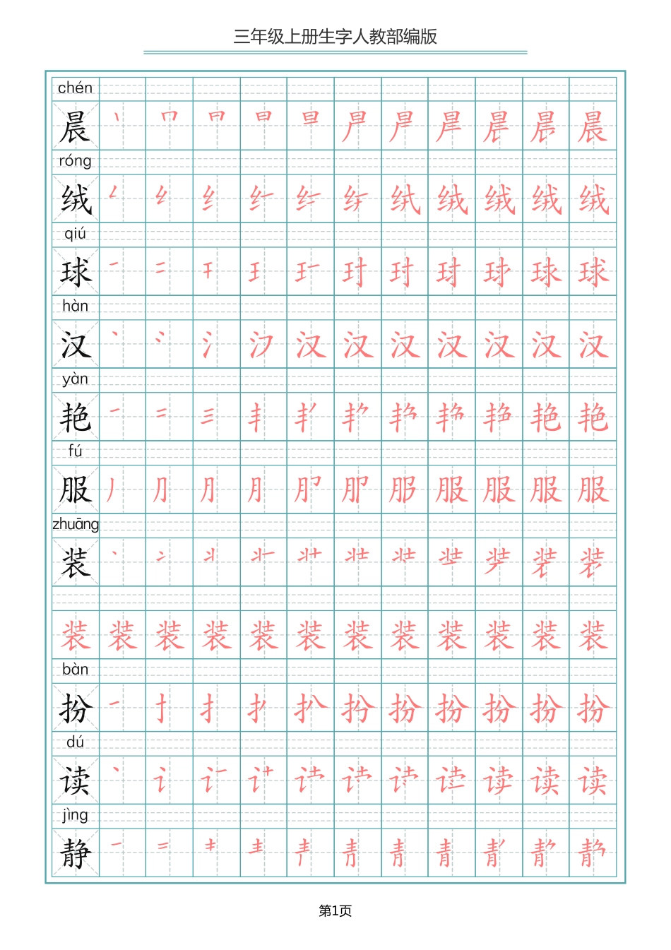 小学三年级上册语文写字表生字笔顺描红字帖.pdf_第1页