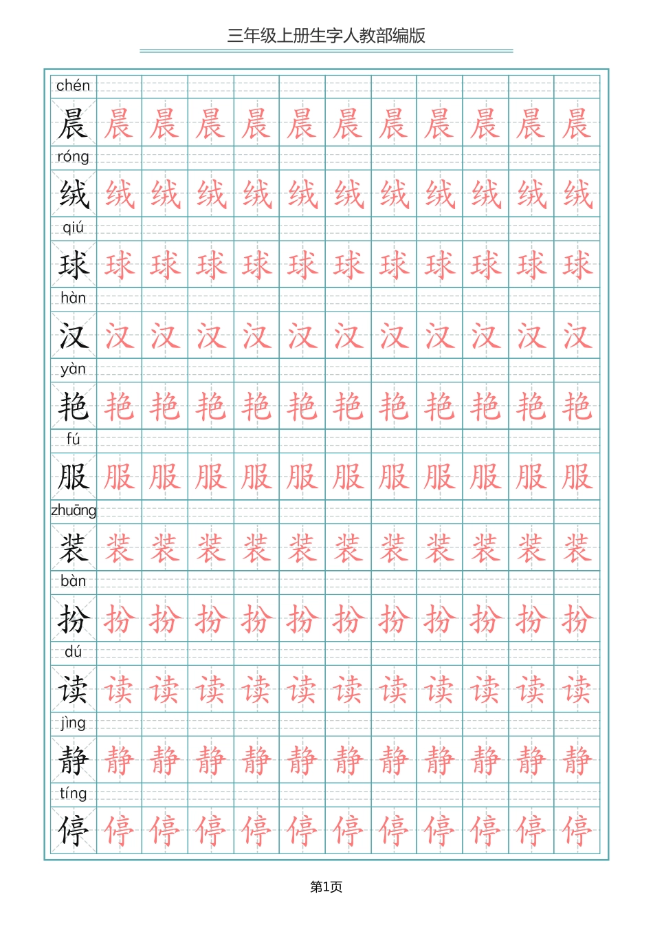 小学三年级上册语文写字表生字描红字帖.pdf_第1页