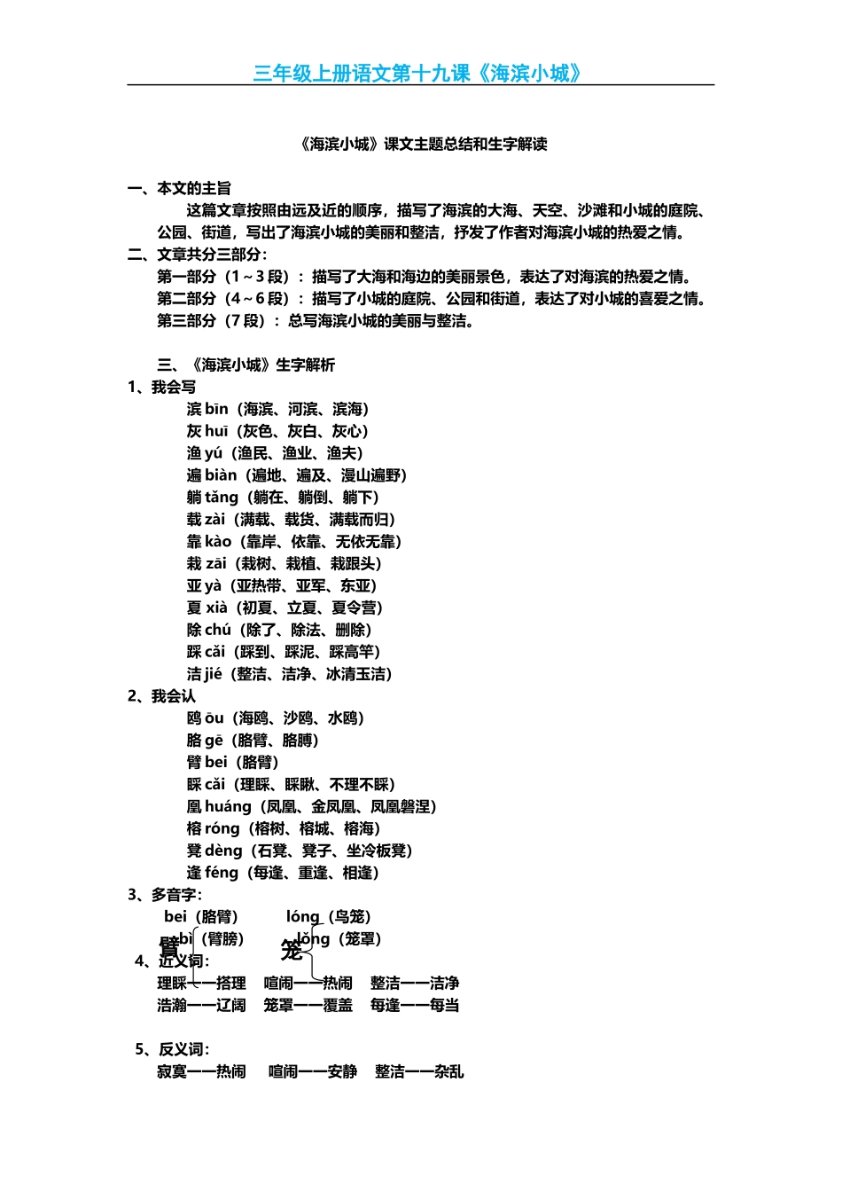 部编版小学三年级上册语文语文第19课《海滨小城》课文知识点总结和生字解读.docx_第1页
