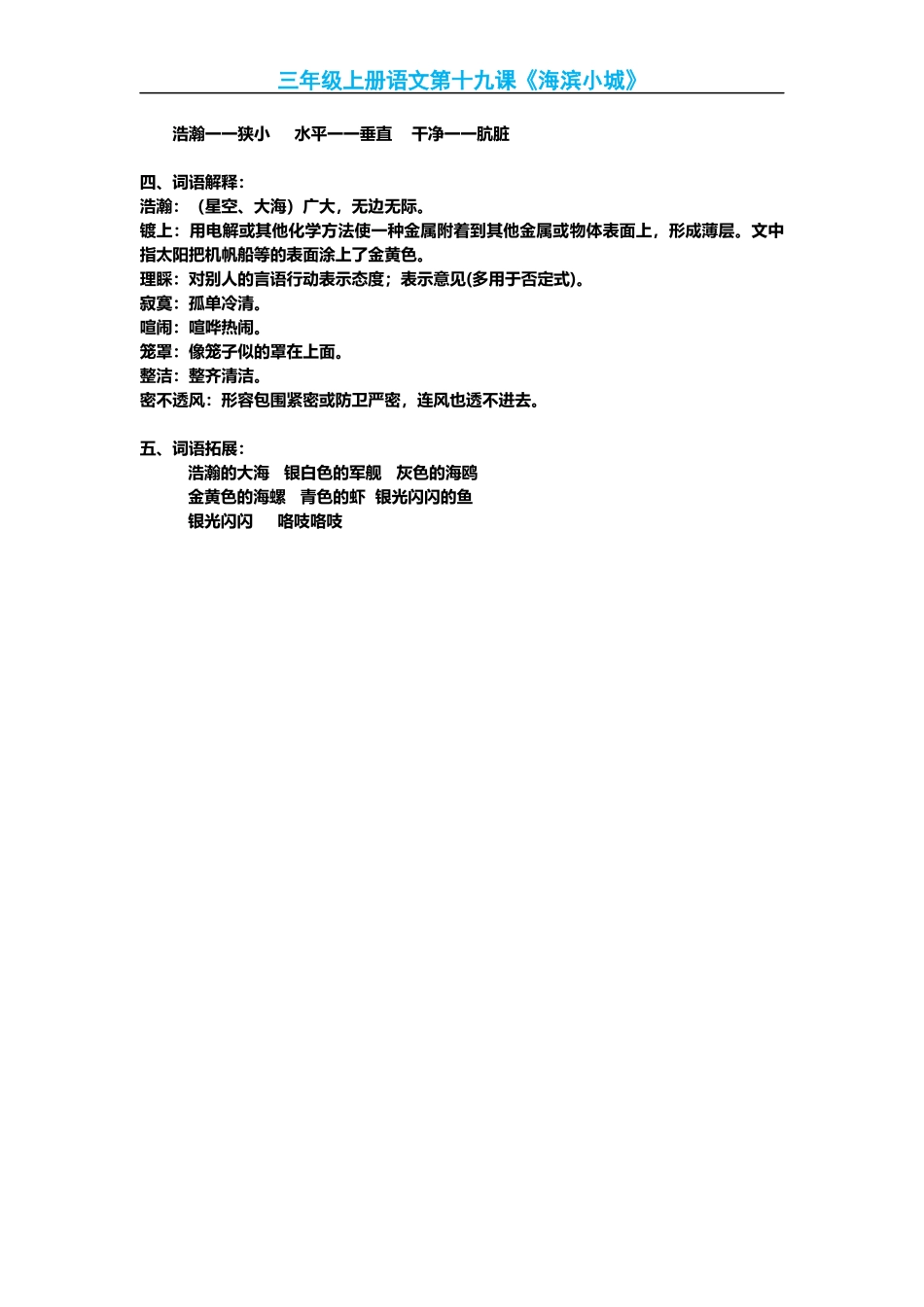 部编版小学三年级上册语文语文第19课《海滨小城》课文知识点总结和生字解读.docx_第2页