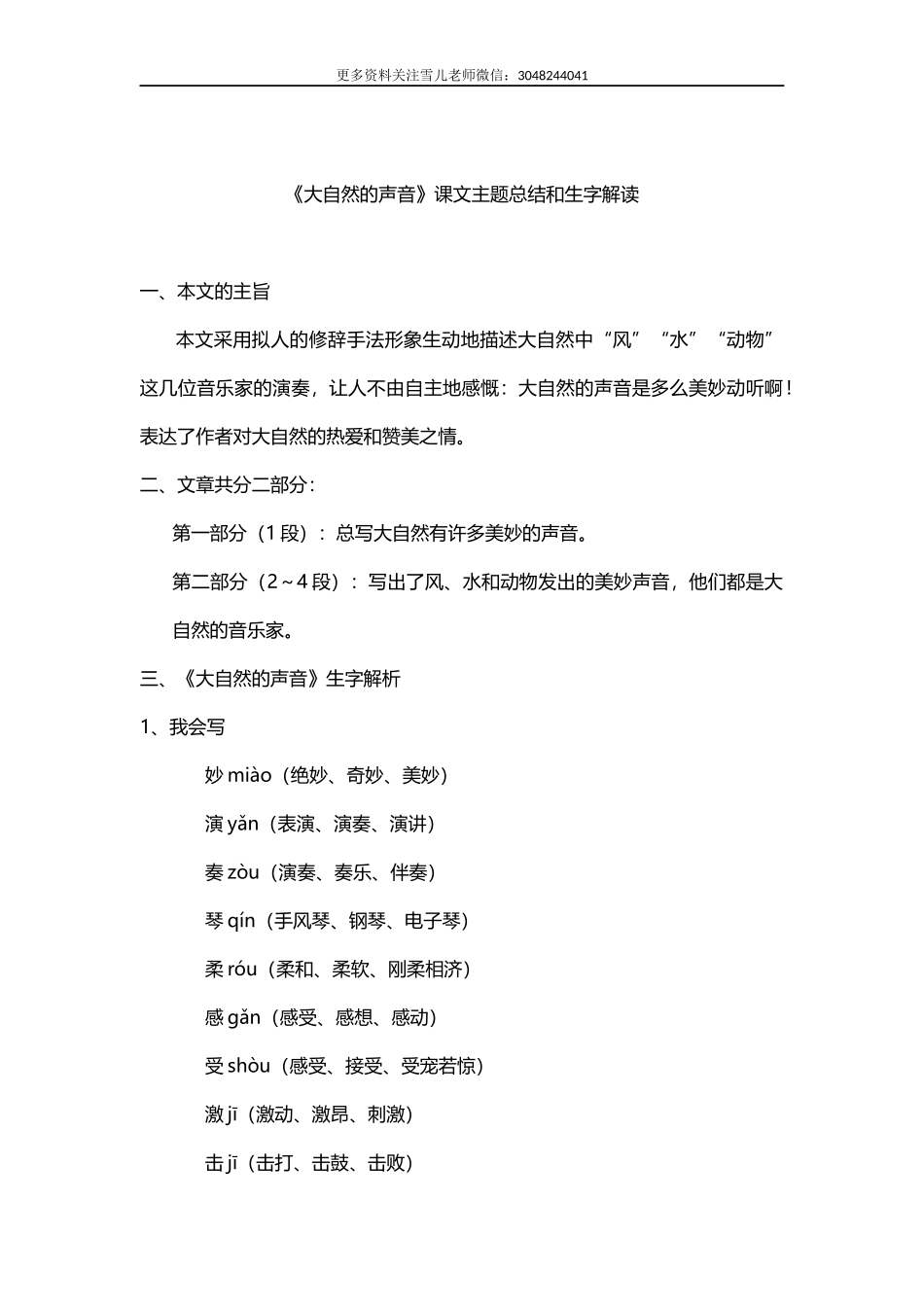 部编版小学三年级上册语文语文第21课《大自然的声音》课文知识点总结和生字解读.docx_第1页