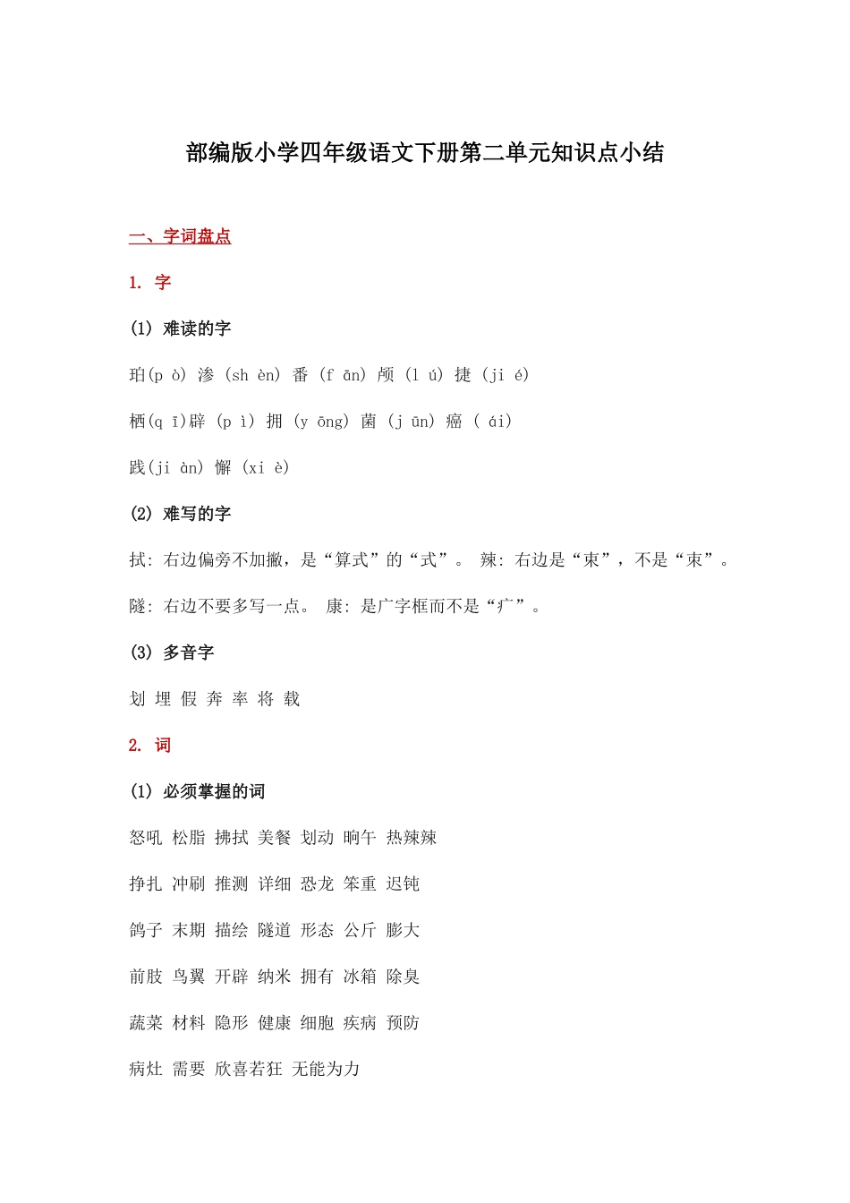 部编版小学四年级语文下册第二单元知识点小结.docx_第1页
