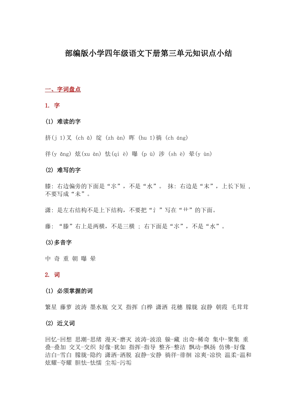 部编版小学四年级语文下册第三单元知识点小结.docx_第1页