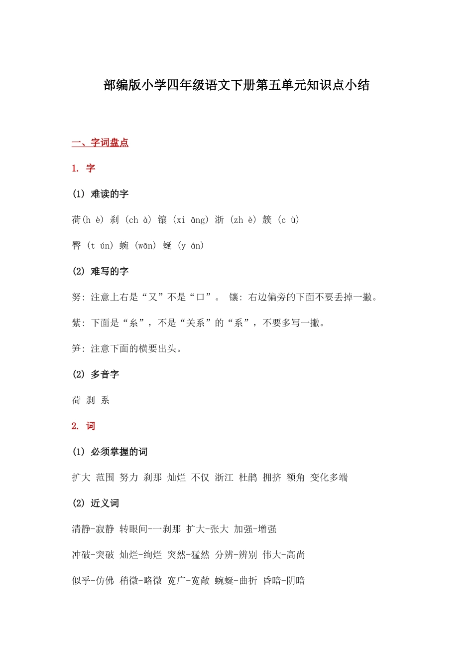 部编版小学四年级语文下册第五单元知识点小结.docx_第1页