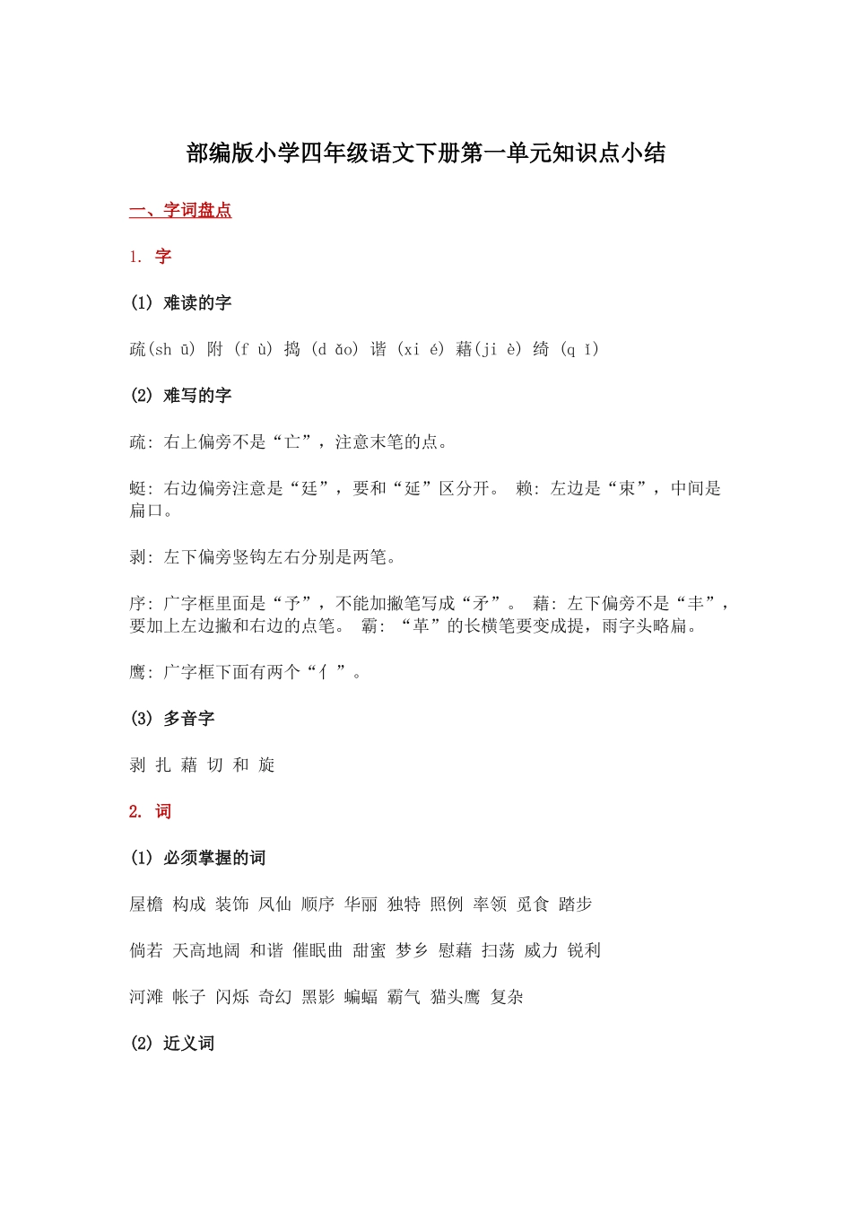 部编版小学四年级语文下册第一单元知识点小结.docx_第1页