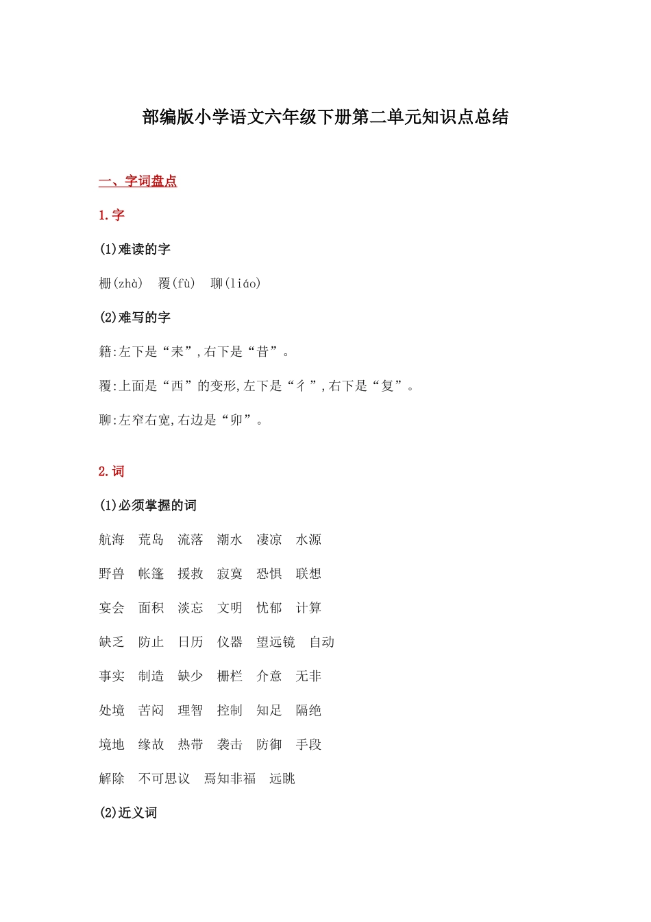 部编版小学语文六年级下册第二单元知识点总结.docx_第1页