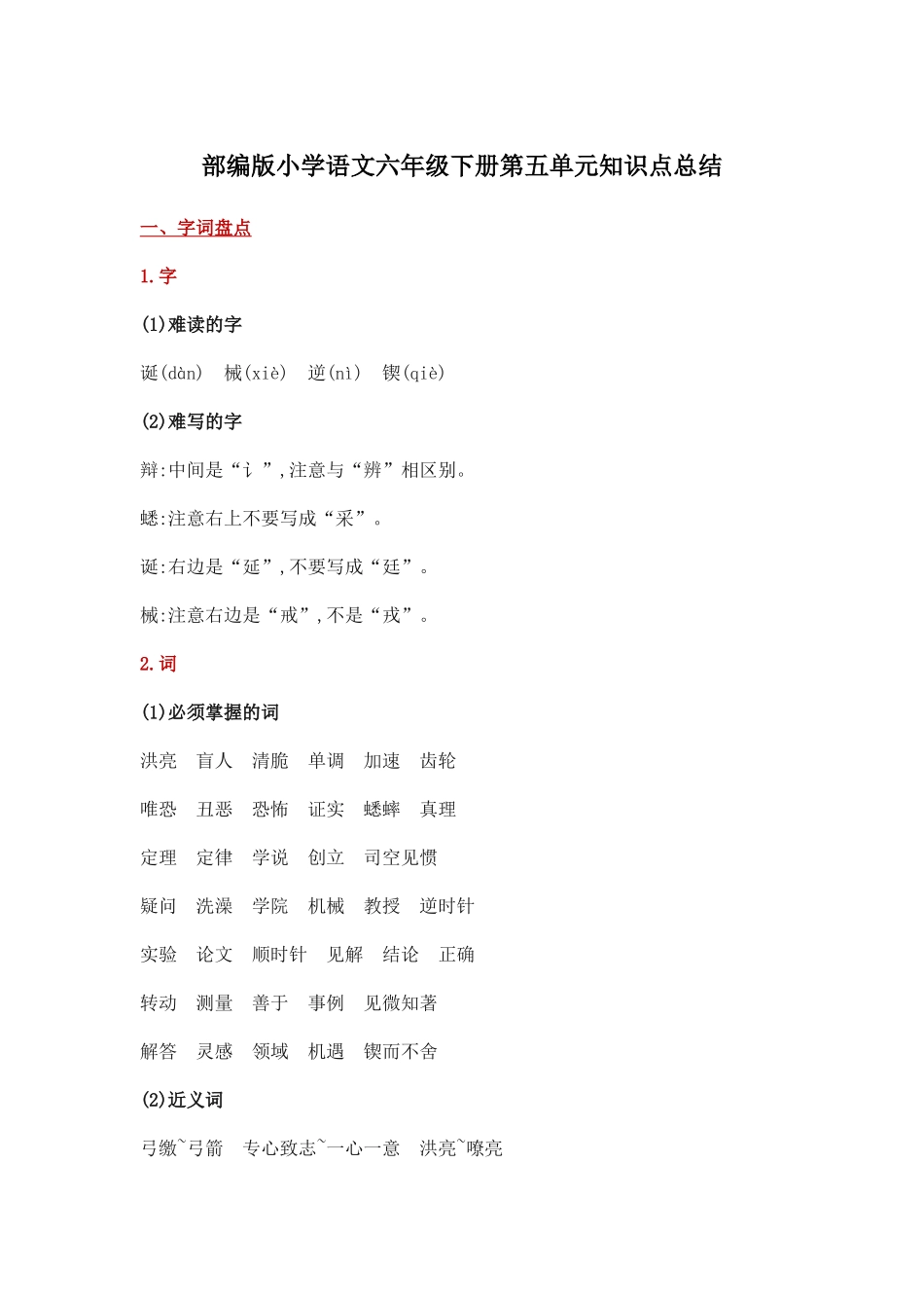 部编版小学语文六年级下册第五单元知识点总结.docx_第1页
