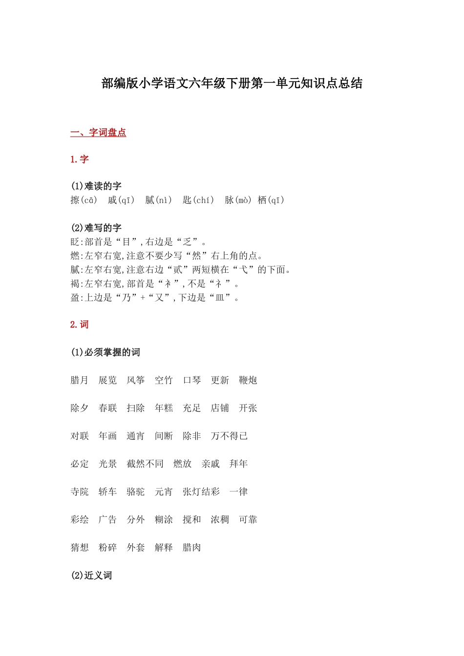 部编版小学语文六年级下册第一单元知识点总结.docx_第1页