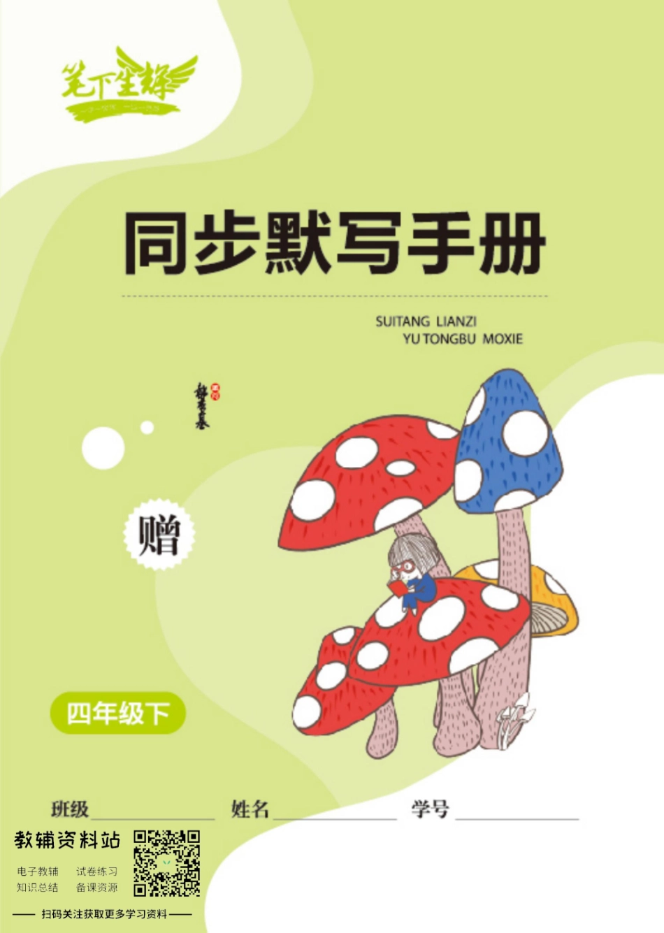 小学英语字帖四年级下册手册.pdf_第1页