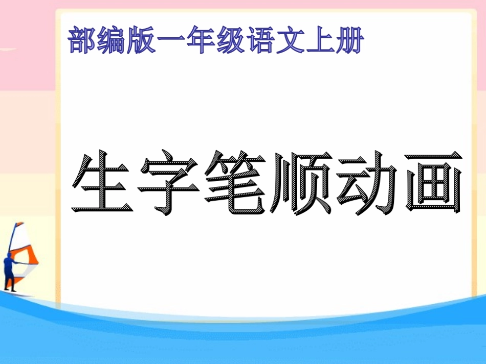 部编版一年级语文(幼小衔接）上册全册生字笔顺复习.ppt_第1页