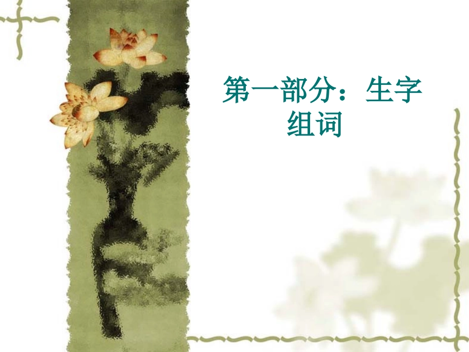 部编版一年级语文上册复习资料.ppt_第1页