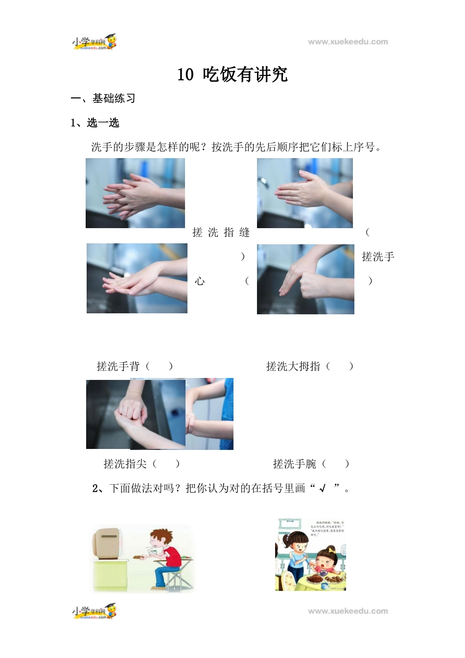 一年级上册道德与法治课堂达标题-10 吃饭有讲究人教（新版）（含答案）.docx_第1页