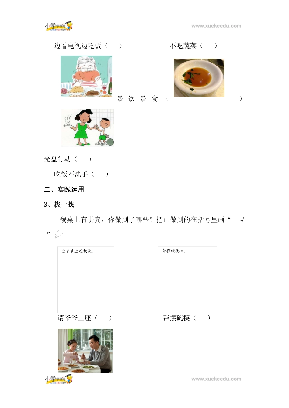 一年级上册道德与法治课堂达标题-10 吃饭有讲究人教（新版）（含答案）.docx_第2页