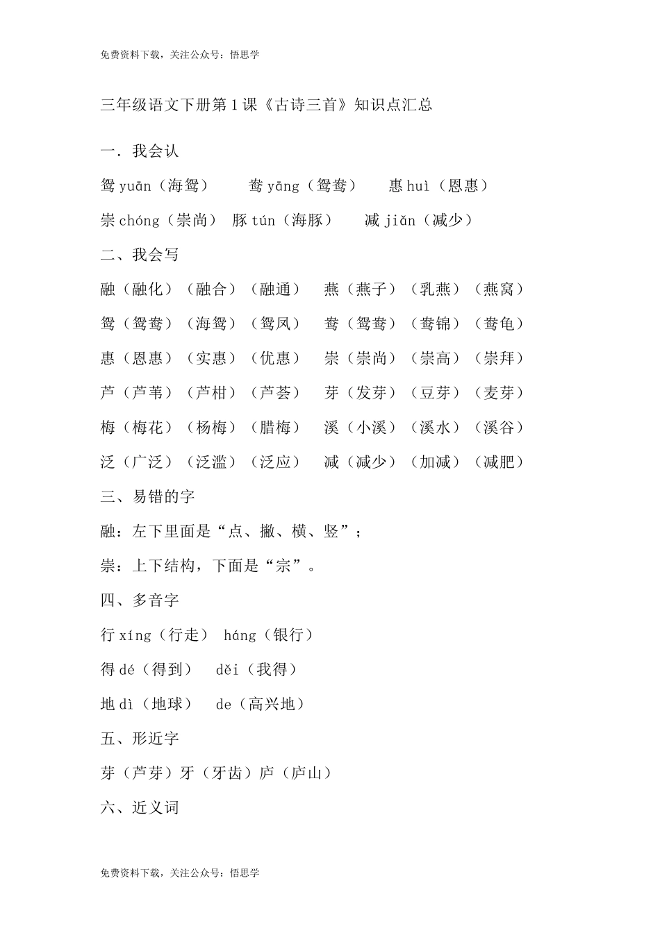 部编版语文三年级下册：语文第1课《古诗三首》课文主题总结和生字解读.docx_第1页