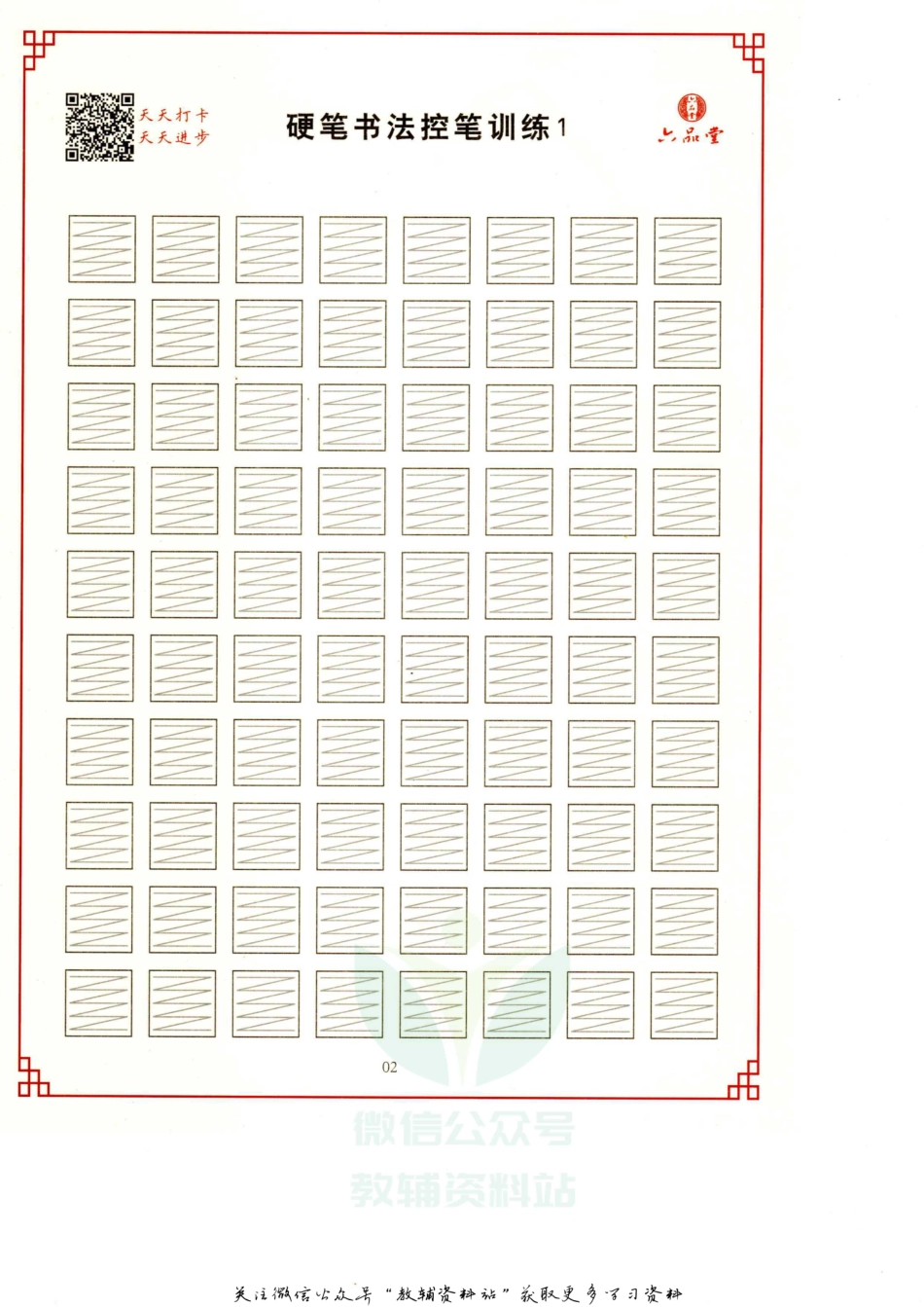 硬笔书法控笔训练1-40.pdf_第2页
