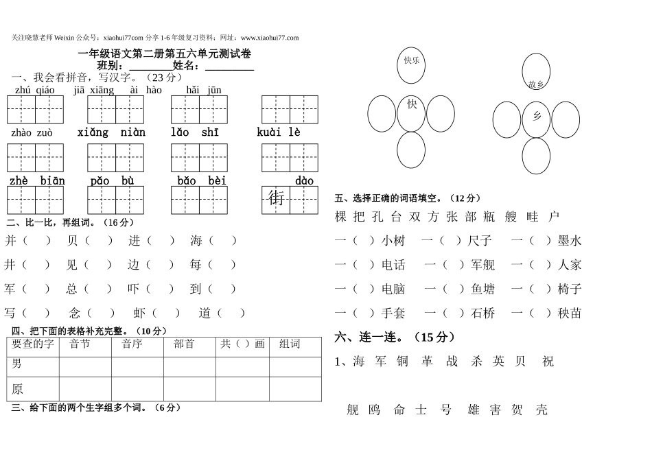部编人教版一年级语文下册第五六单元测试题.doc_第1页