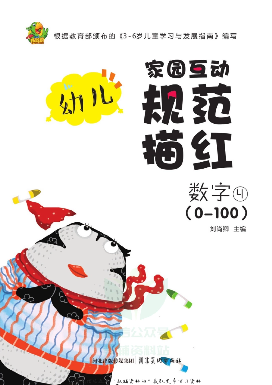 幼儿规范描红：数字④.pdf_第2页