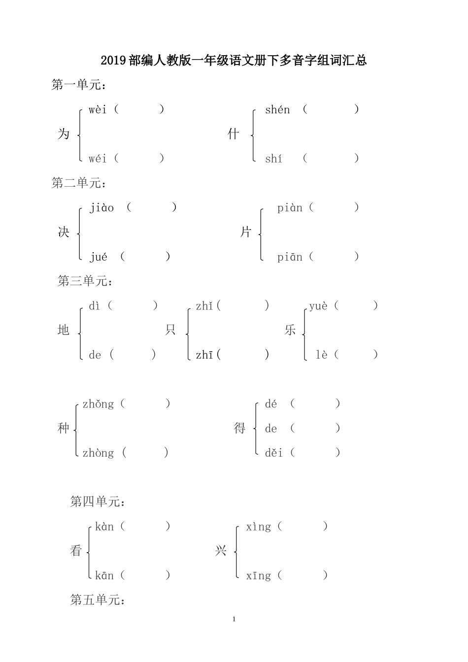 部编人教版一年级语文下多音字形近字近义词动词量词22页含答案.doc_第1页
