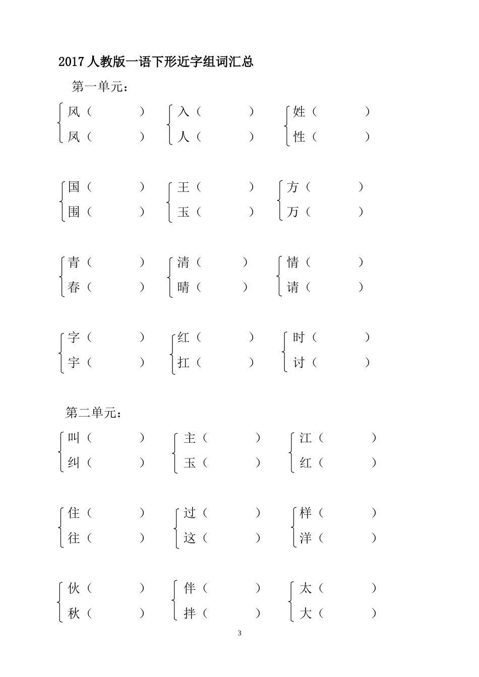 部编人教版一年级语文下多音字形近字近义词动词量词22页含答案.doc_第3页