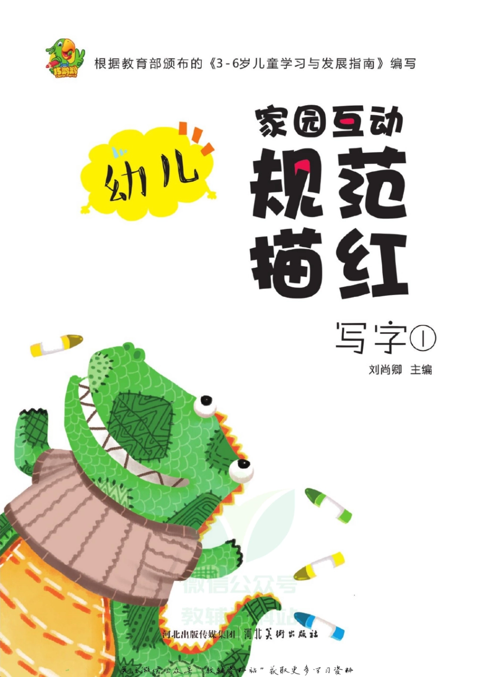 幼儿规范描红：写字①.pdf_第2页