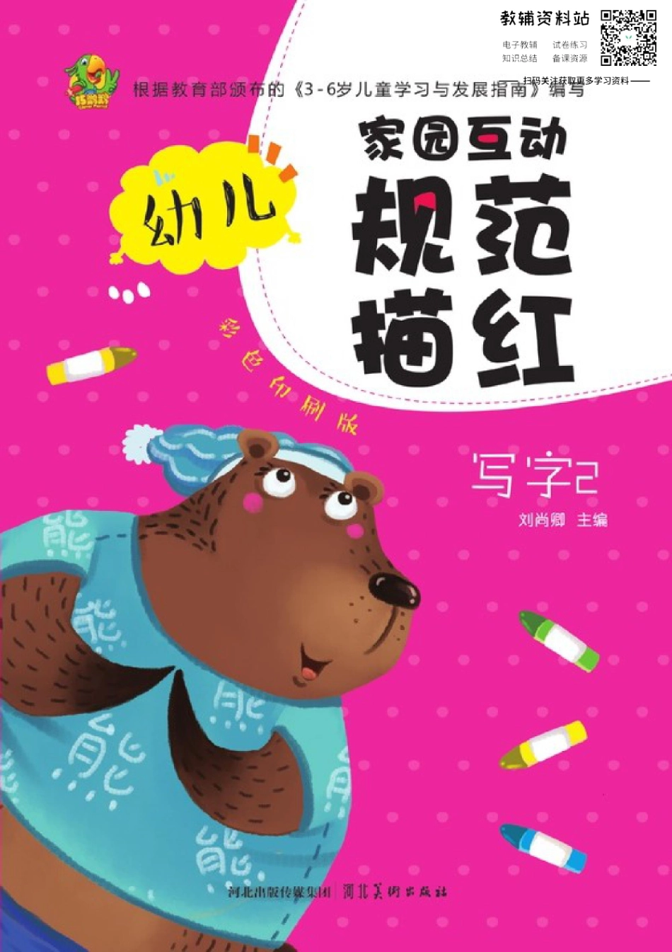 幼儿规范描红：写字②.pdf_第1页