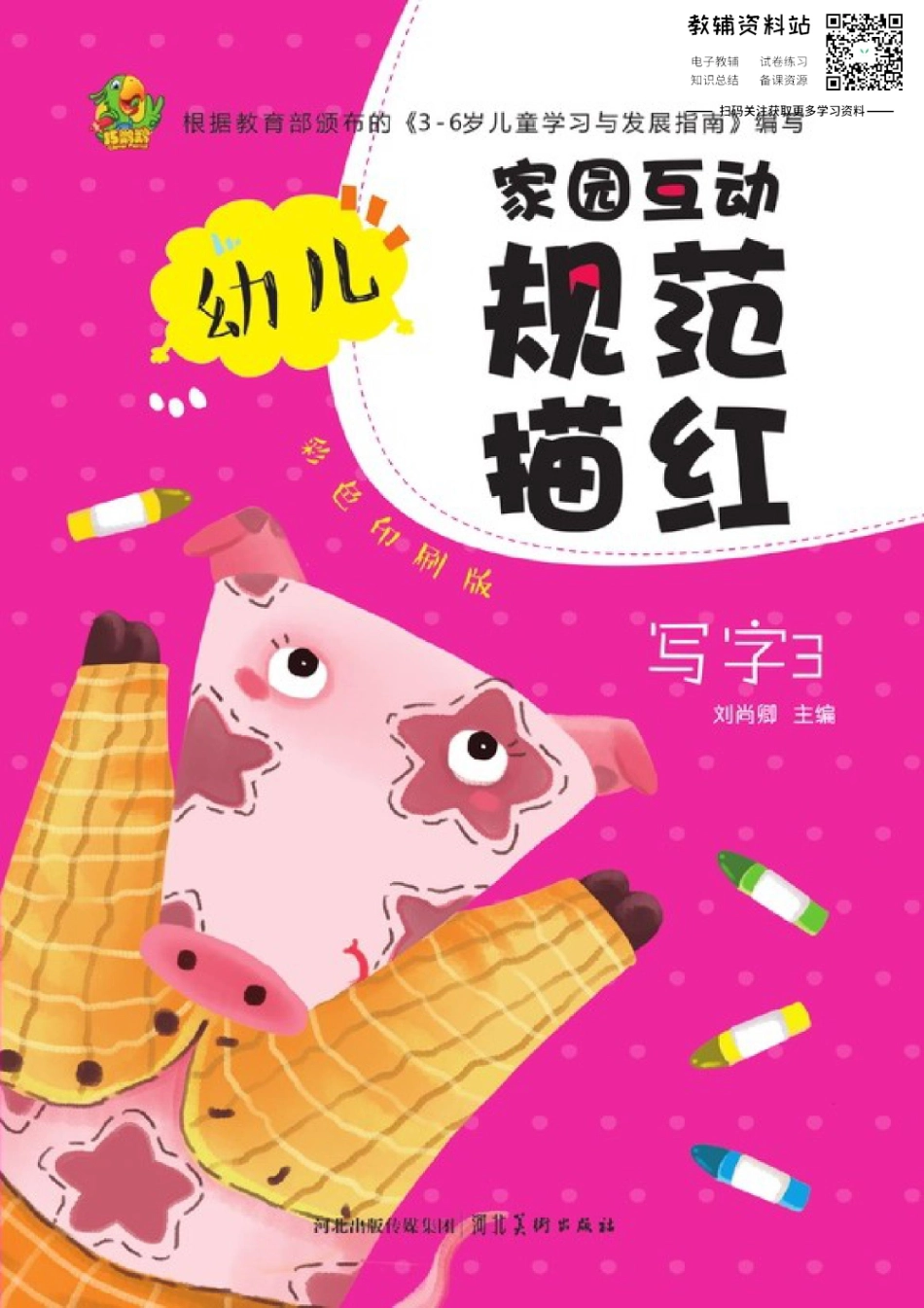 幼儿规范描红：写字③.pdf_第1页