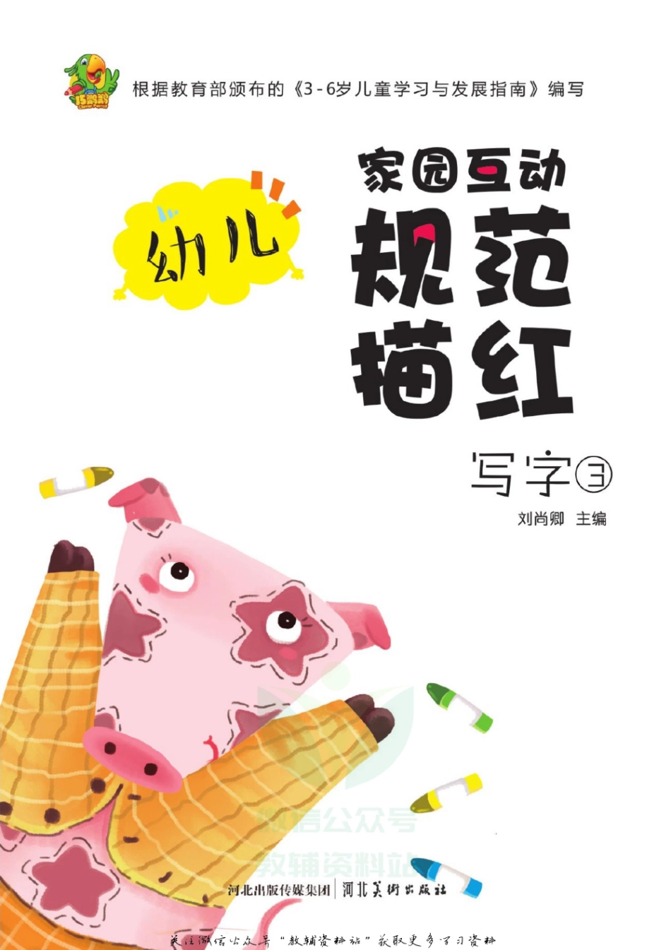 幼儿规范描红：写字③.pdf_第2页