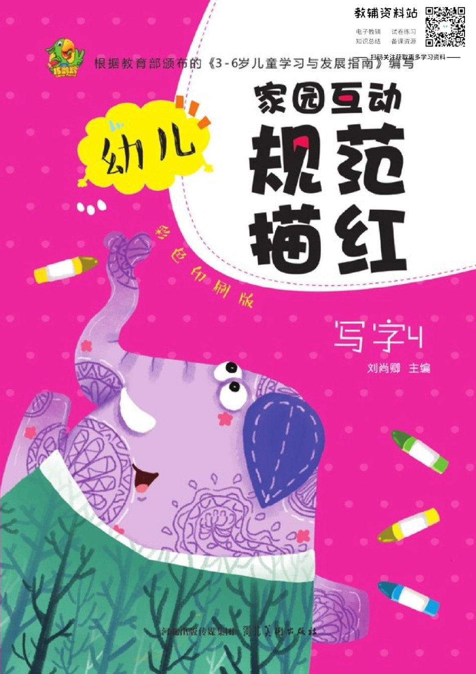 幼儿规范描红：写字④.pdf_第1页