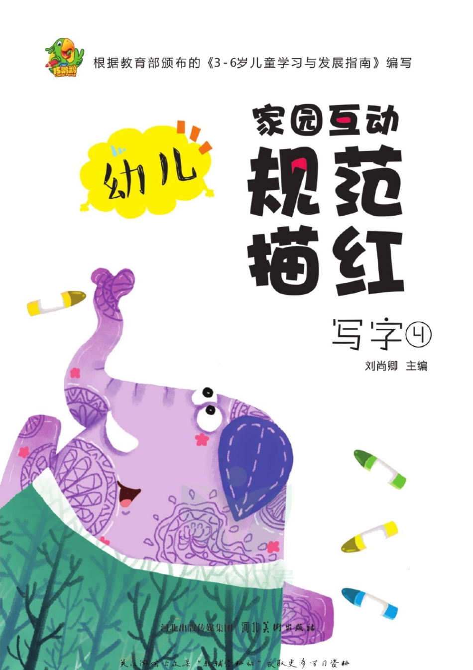 幼儿规范描红：写字④.pdf_第2页