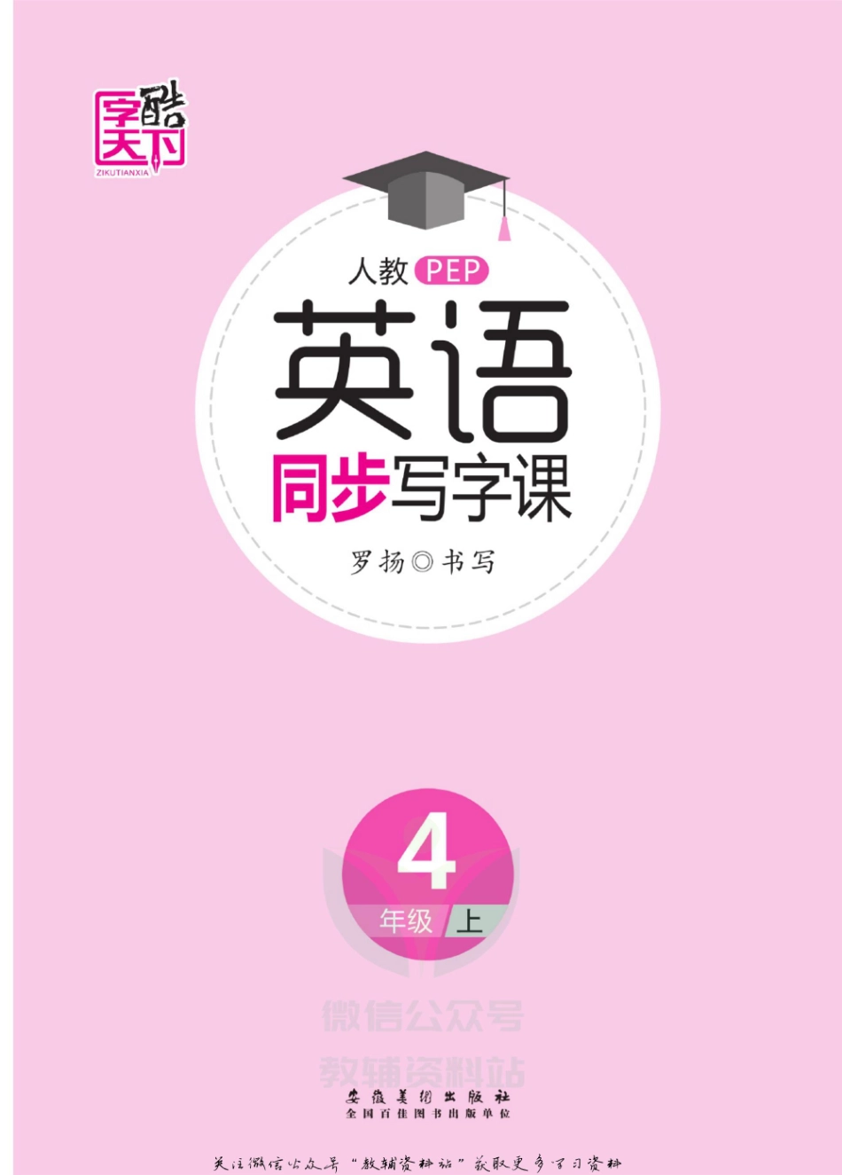 字酷天下同步写字课四年级上册英语人教PEP版.pdf_第2页