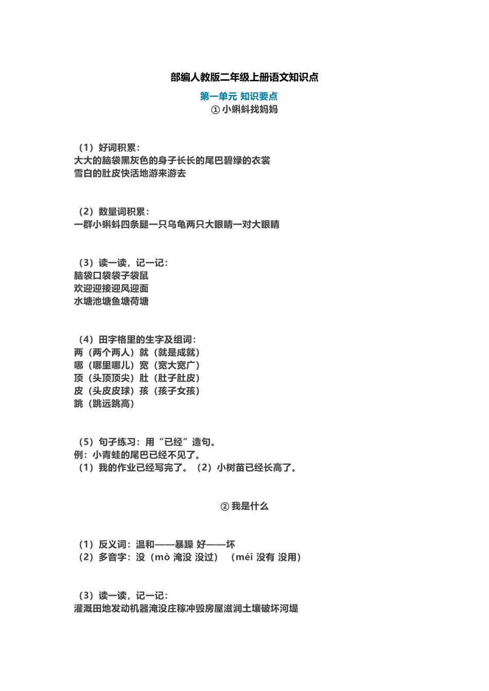 部编新人教版小学语文二年级上册-语文重点知识点汇总2.docx_第1页
