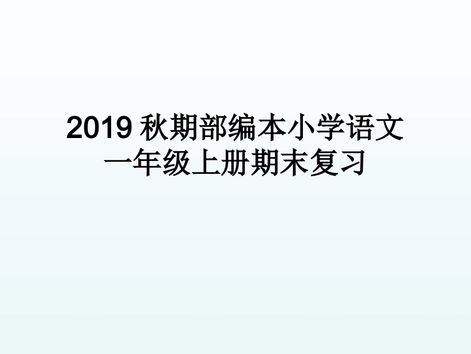 部编一年级上册语文期末分类复习资料汇总.ppt_第1页