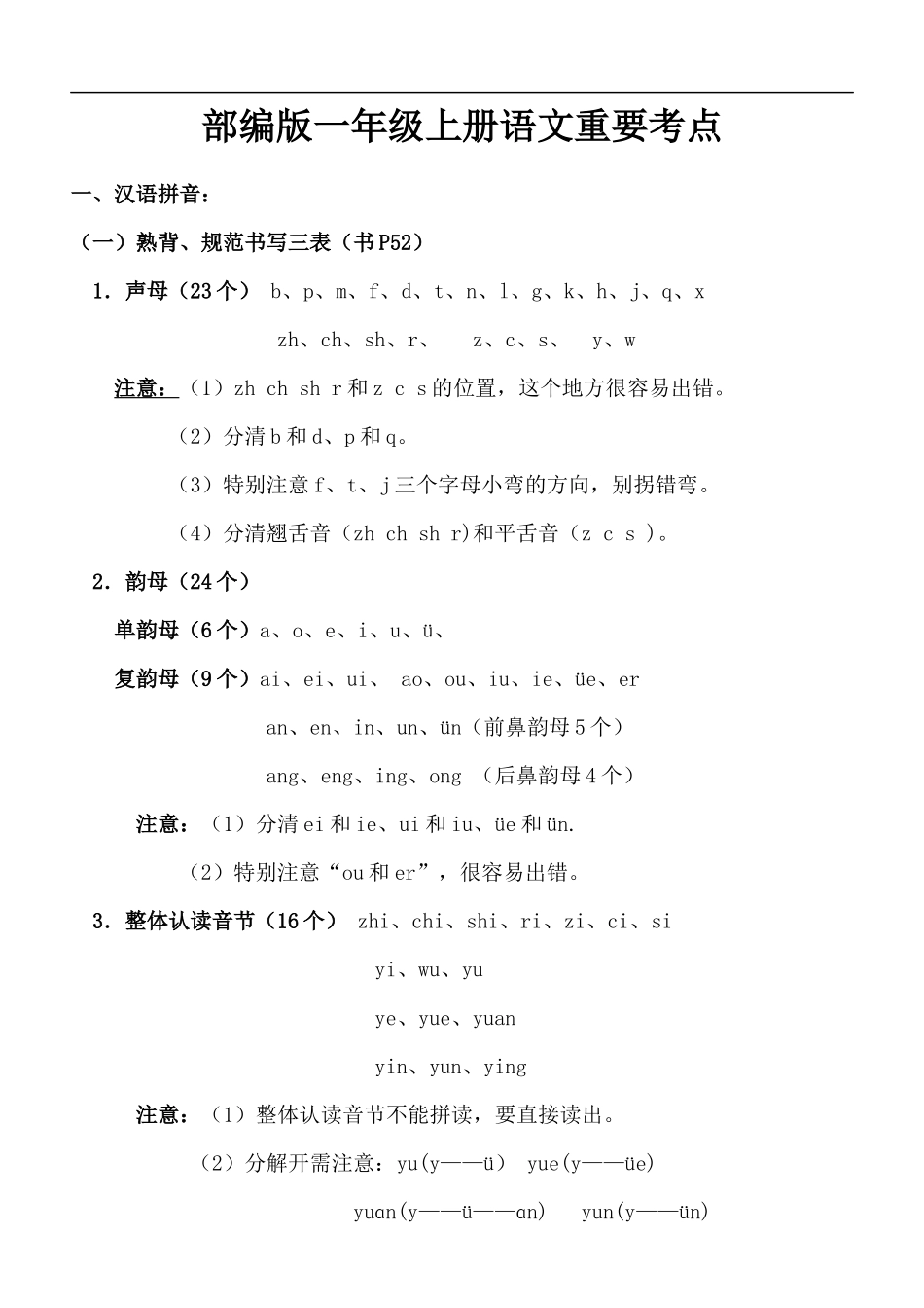 部编一年级上册语文重要考点知识汇总.docx_第1页