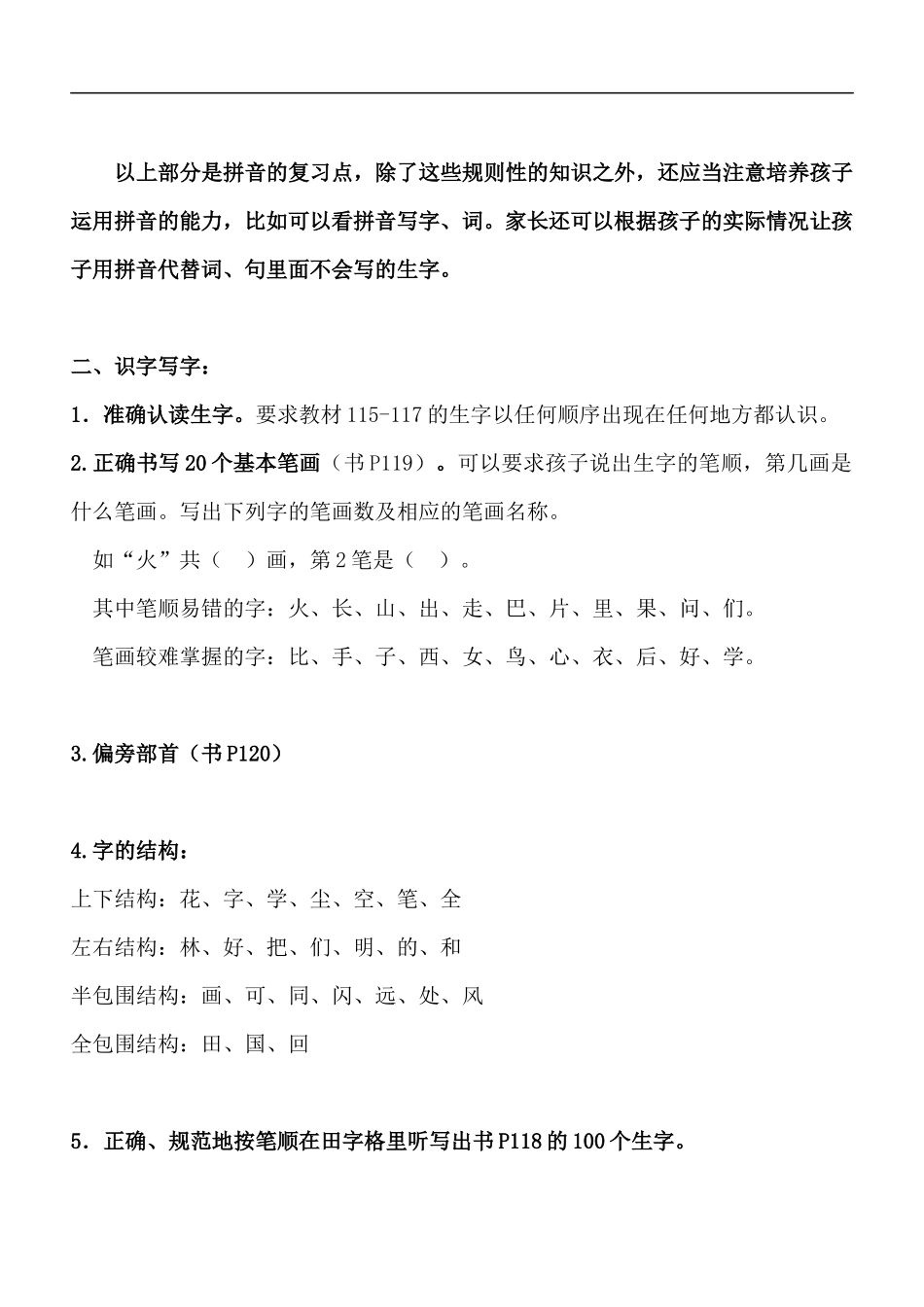 部编一年级上册语文重要考点知识汇总.docx_第3页