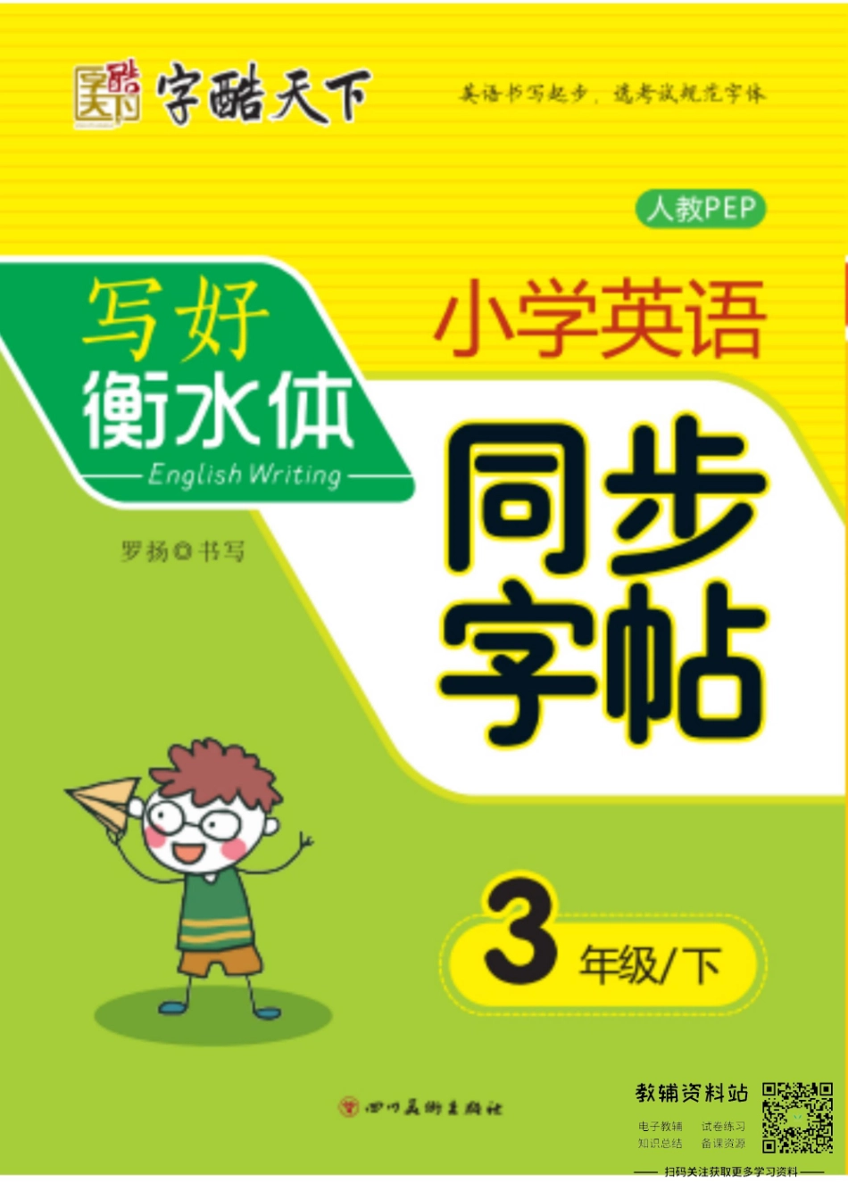 字酷天下写好衡水体同步字帖三年级下册英语人教PEP版.pdf_第1页