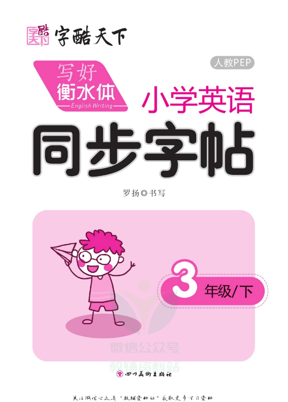 字酷天下写好衡水体同步字帖三年级下册英语人教PEP版.pdf_第2页
