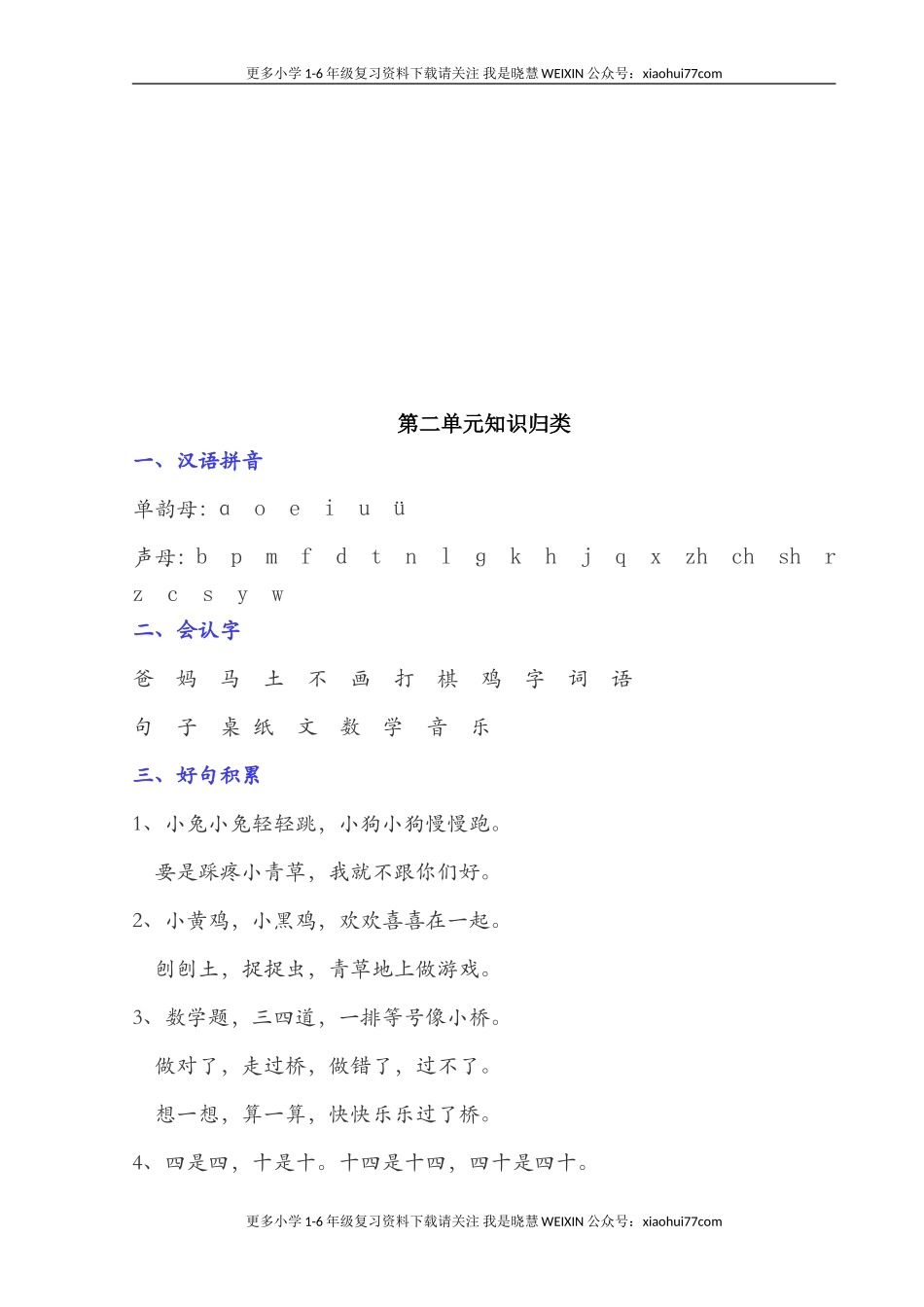部编一年级语文上册-语文全册单元知识点归类汇总.doc_第2页