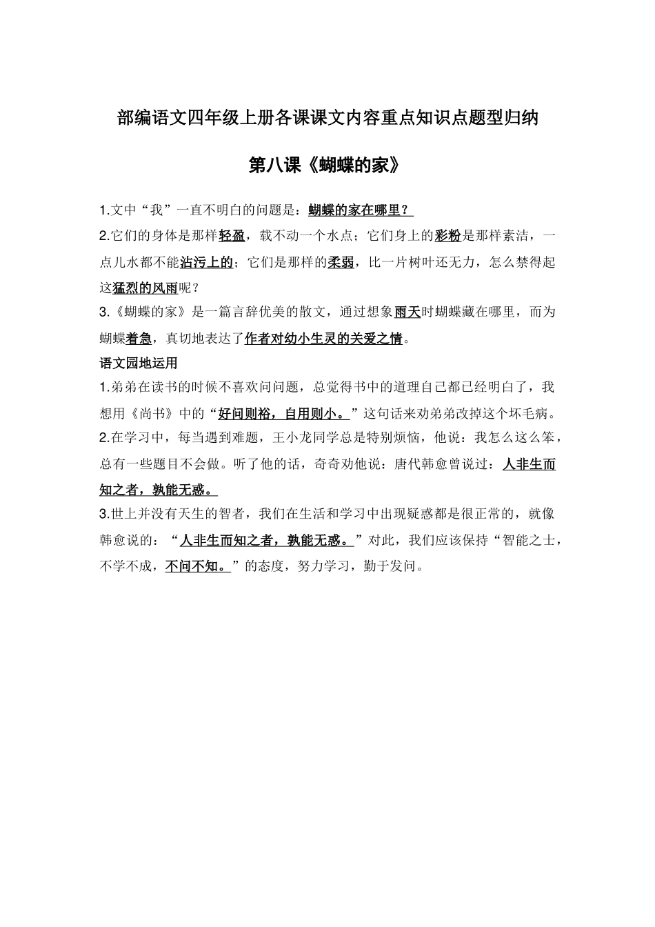 部编语文四年级上册第8课课文内容重点知识点题型归纳.docx_第1页