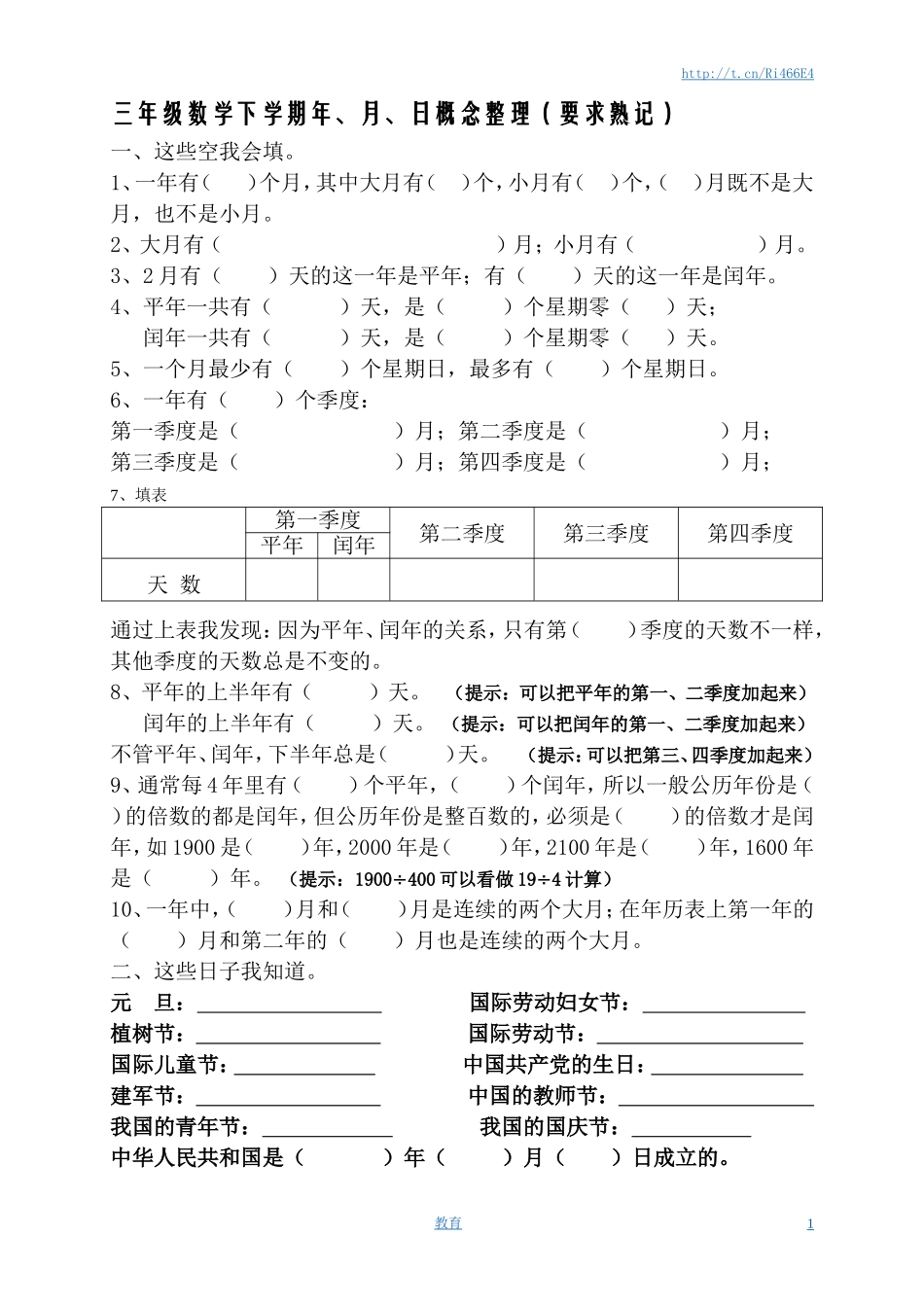 春新版三年级数学下册年月日熟记内容.doc_第1页