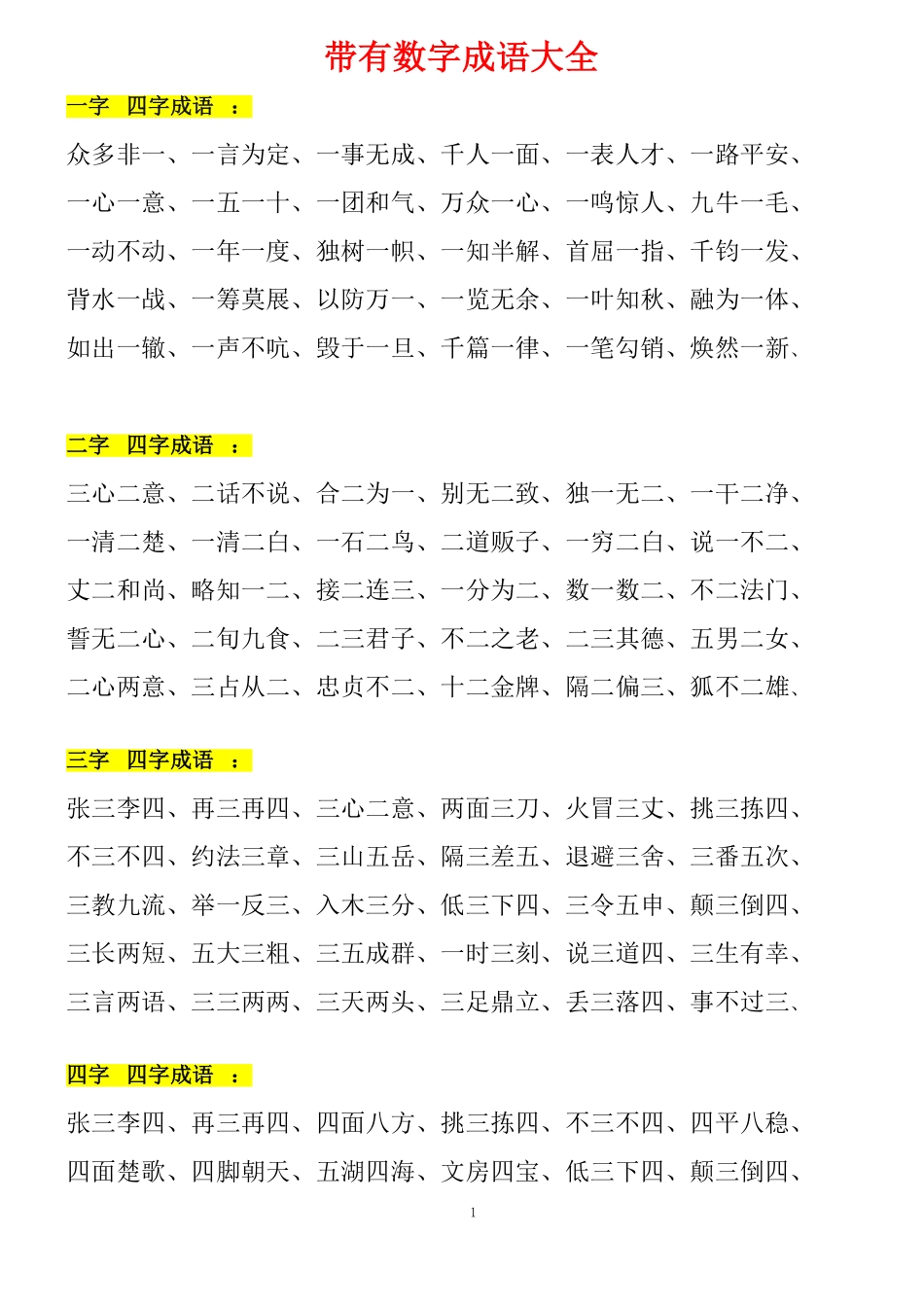 二年级上册带有数字成语大全(1).pdf_第1页