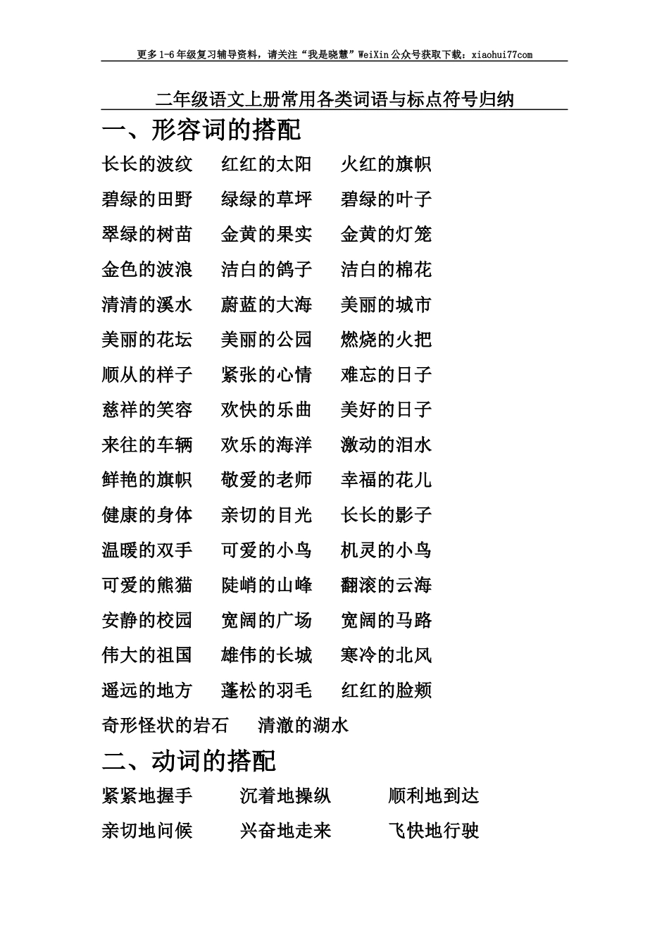 二年级上册-语文各类词语与标点符号归纳.docx_第1页