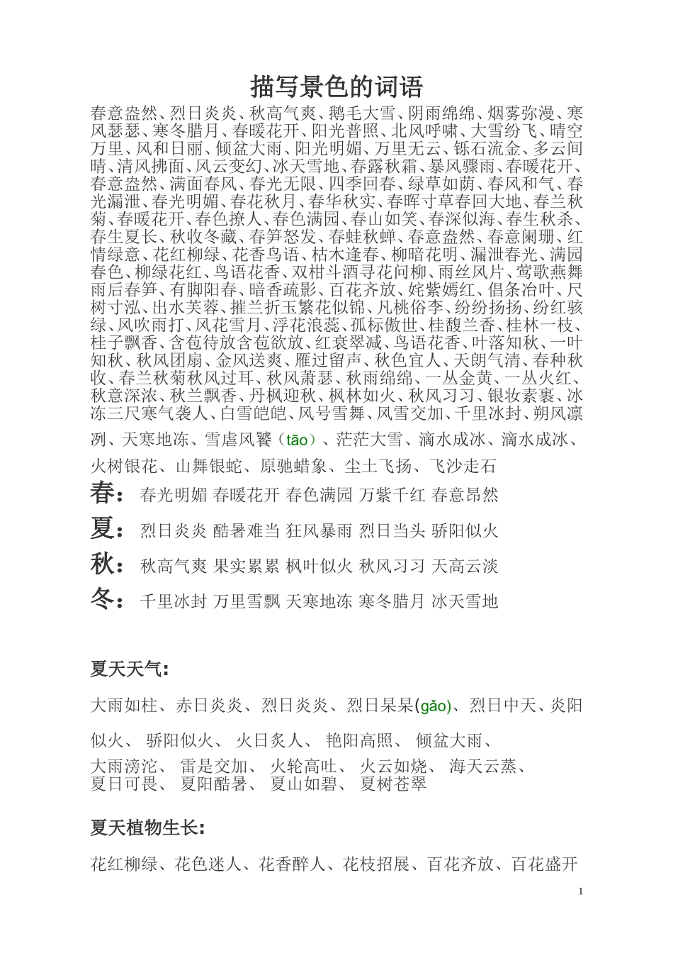 二年级上册-语文写作素材-描写景色词语汇总.doc_第1页