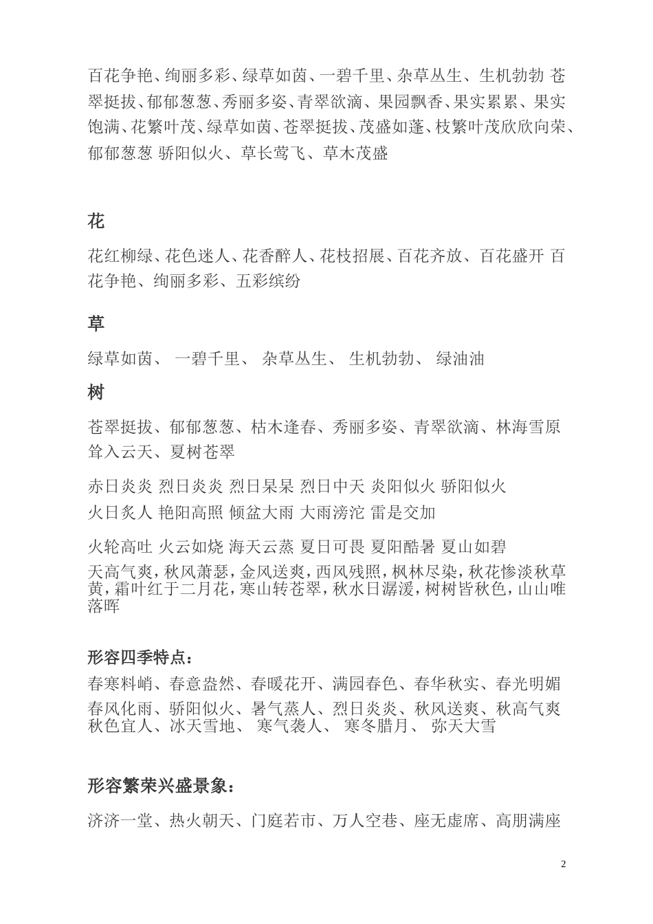 二年级上册-语文写作素材-描写景色词语汇总.doc_第2页