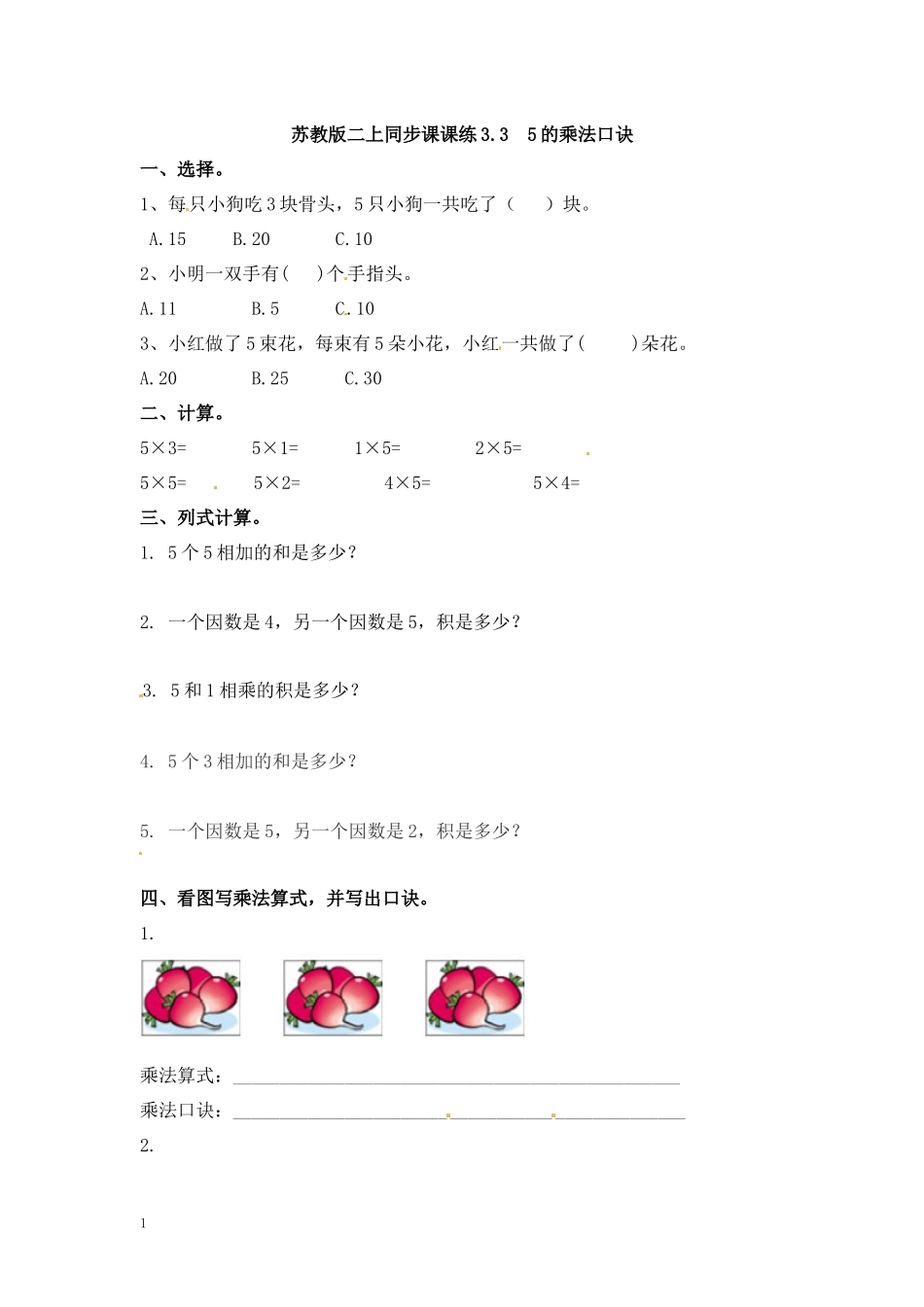 二年级数学（上册）第三单元表内乘法课后练习题：3（苏教版）.docx_第1页