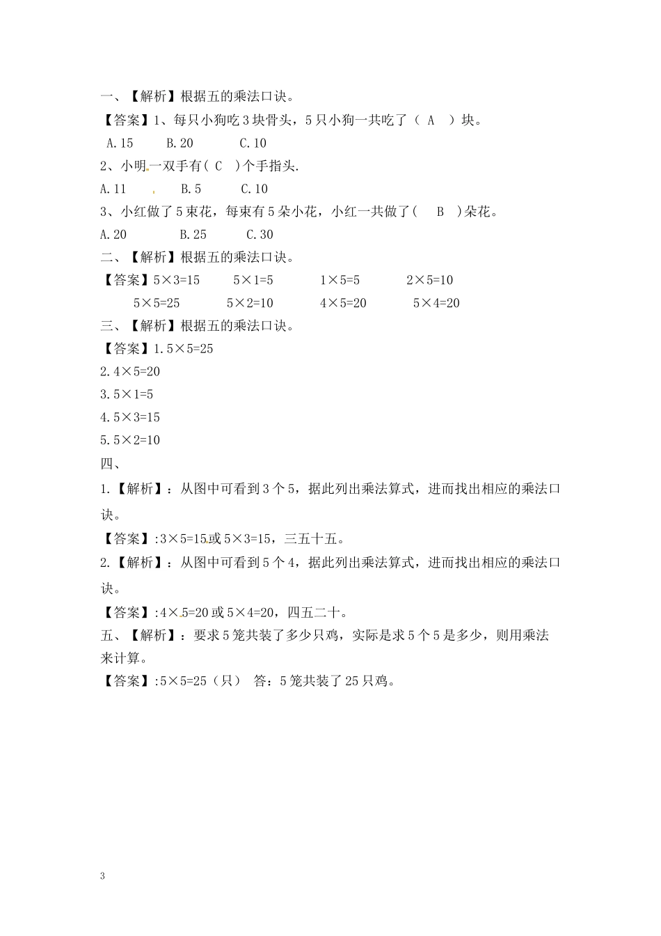 二年级数学（上册）第三单元表内乘法课后练习题：3（苏教版）.docx_第3页