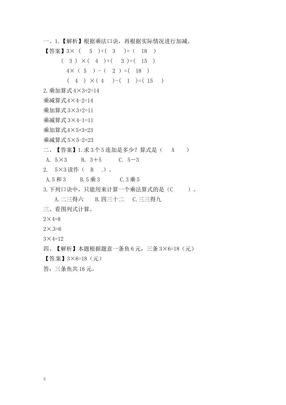 二年级数学（上册）第三单元表内乘法课后练习题：4.2（苏教版）.docx_第3页