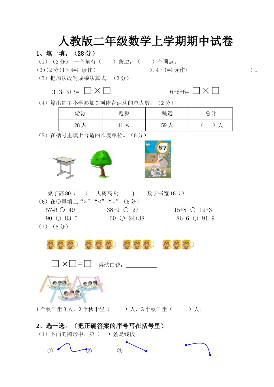 二年级数学（上册）人教版数学期中真题卷（一）.doc_第1页