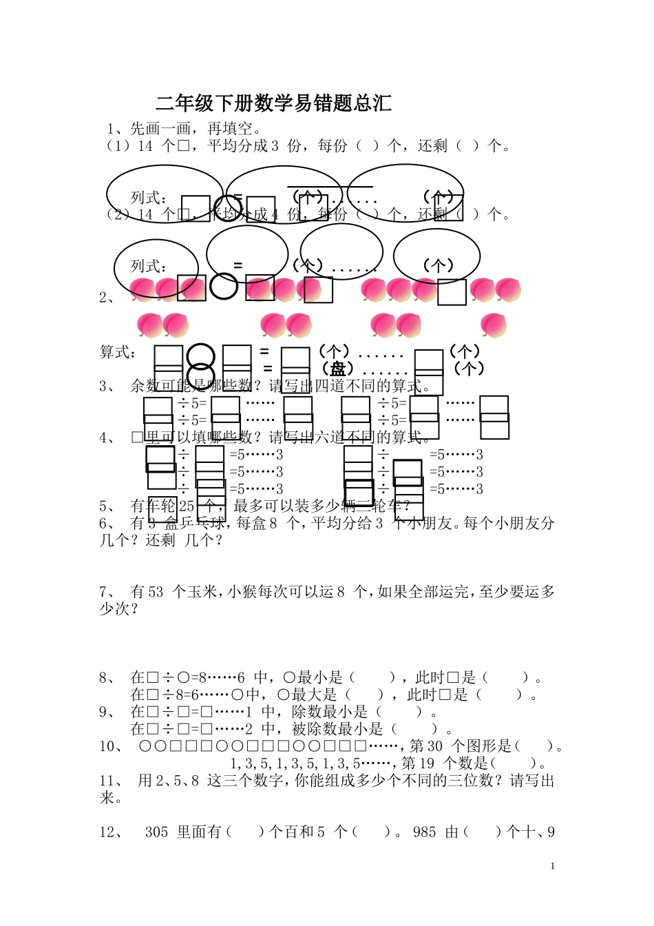 二年级下册数学易错题总汇.doc_第1页